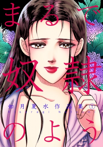 まるで奴隷のよう 如月夏水作品集  1