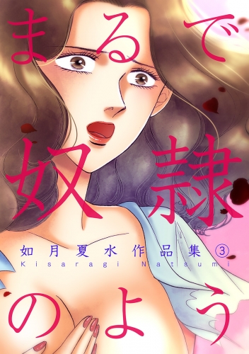 まるで奴隷のよう 如月夏水作品集  3