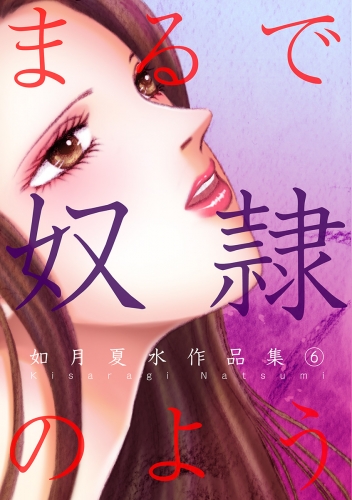 まるで奴隷のよう 如月夏水作品集  6
