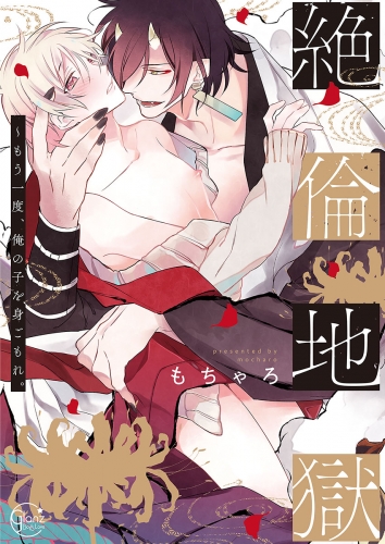 絶倫地獄～もう一度、俺の子を身ごもれ。１【単行本版特典ペーパー付き】 1巻