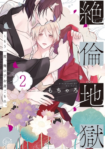 絶倫地獄～もう一度、俺の子を身ごもれ。２【単行本版特典ペーパー付き】 2巻