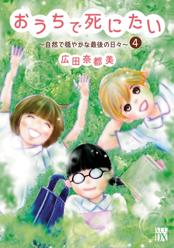 おうちで死にたい～自然で穏やかな最後の日々～ 4巻