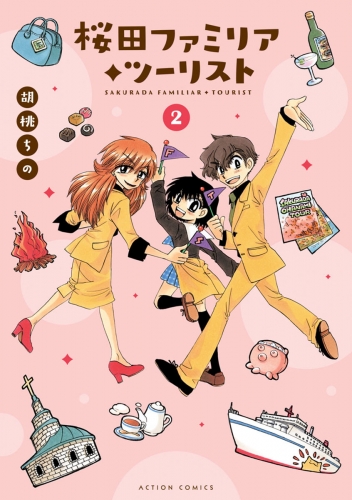 桜田ファミリア◆ツーリスト 2巻
