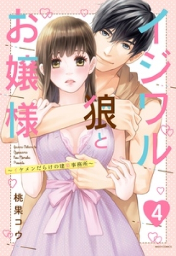 イジワル狼とお嬢様～イケメンだらけの建築事務所～ 4話 【単話売】