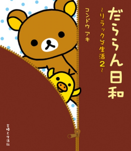 リラックマ生活 2巻