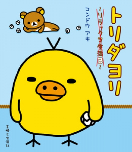 リラックマ生活 3巻