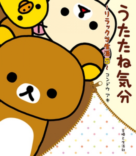 リラックマ生活 5巻