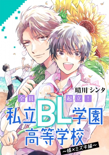 【単話売】全員起立！ 私立BL学園高等学校～橘×ミズキ編～ 3