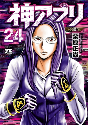 神アプリ 24巻