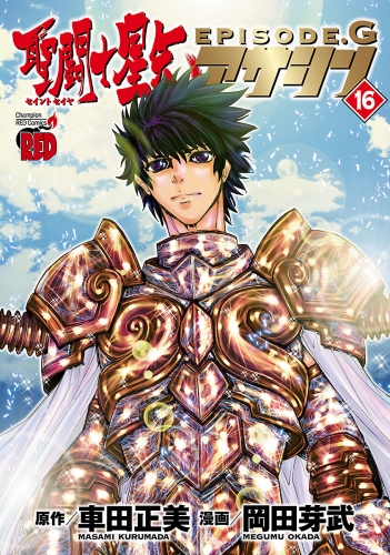 聖闘士星矢EPISODE.G　アサシン 16巻