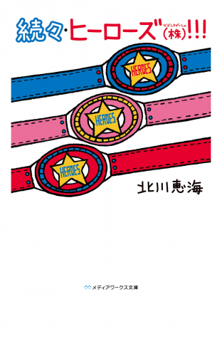 続々・ヒーローズ(株)！！！