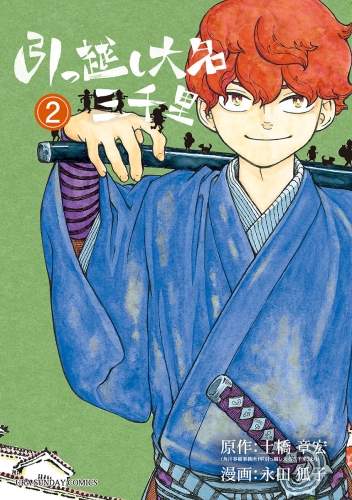 引っ越し大名三千里 2巻