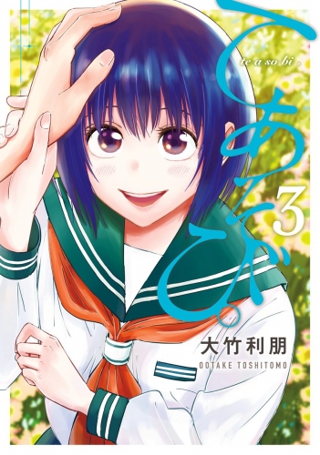 てあそび。 3