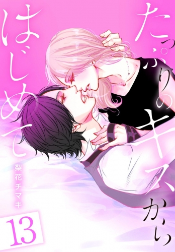 たっぷりのキスからはじめて 13