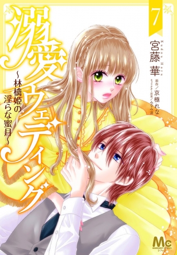 溺愛ウェディング ～林檎姫の淫らな蜜月～ 7