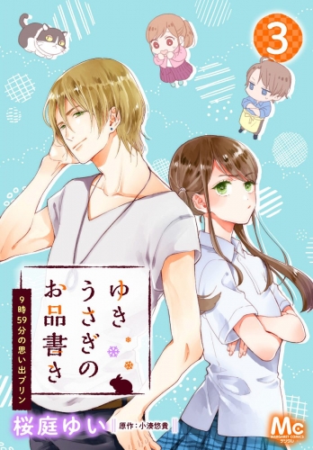 ゆきうさぎのお品書き 3 9時59分の思い出プリン