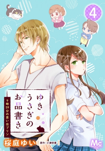 ゆきうさぎのお品書き 4 9時59分の思い出プリン