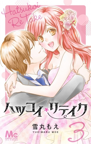 ハツコイリテイク 3