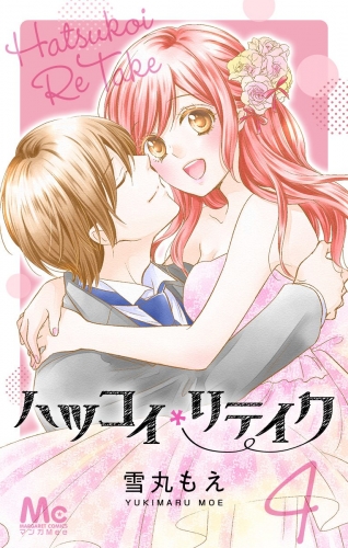 ハツコイリテイク 4