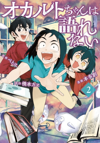 オカルトちゃんは語れない ２ アニメイトブックストア 漫画 コミックの電子書籍ストア