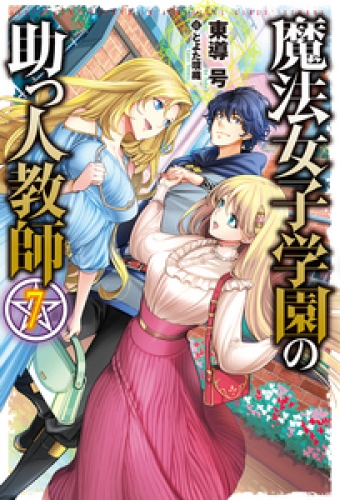 魔法女子学園の助っ人教師7