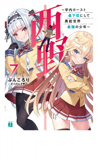 西野　～学内カースト最下位にして異能世界最強の少年～ 7【電子特典付き】