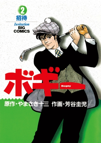 ボギー 2巻