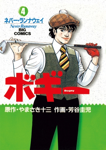ボギー 4巻