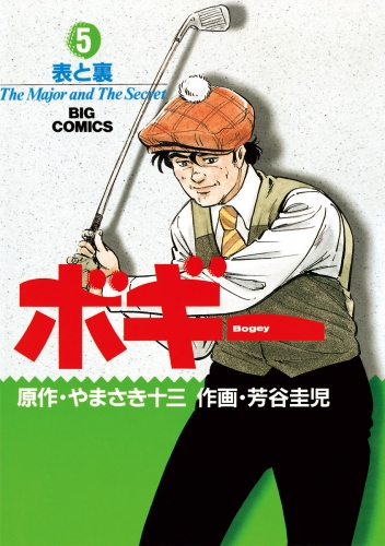 ボギー 5巻