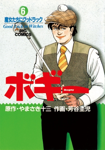 ボギー 6巻