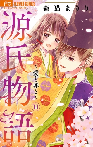 源氏物語～愛と罪と～【マイクロ】 11巻