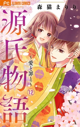 源氏物語～愛と罪と～【マイクロ】 12巻