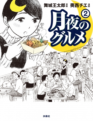 月夜のグルメ 2巻