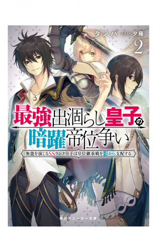 最強出涸らし皇子の暗躍帝位争い２　無能を演じるSSランク皇子は皇位継承戦を影から支配する【電子特別版】