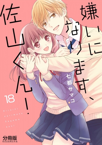 嫌いになります、佐山くん！　分冊版（18）