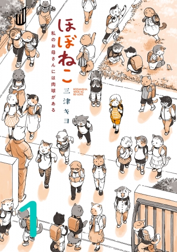ほぼねこ　私のお母さんには肉球がある　分冊版（１）