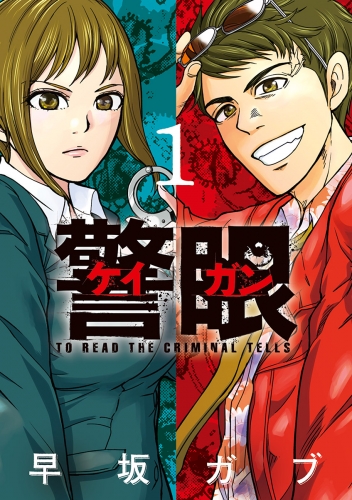 警眼－ケイガン－ 1巻