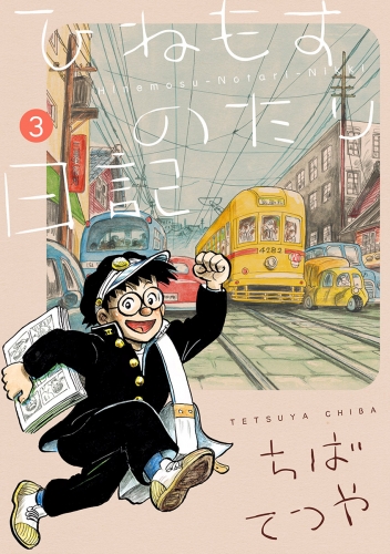 ひねもすのたり日記 3巻