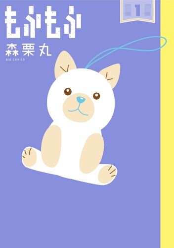 もふもふ 1巻