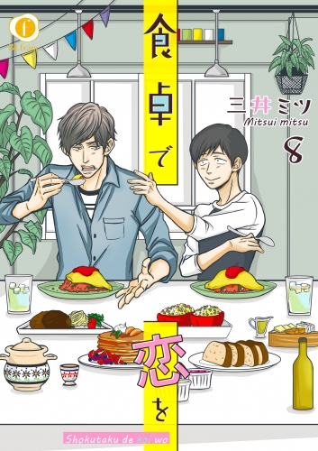 食卓で恋を　（8）