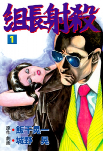 組長射殺　1