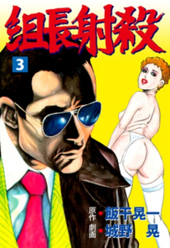 組長射殺　3