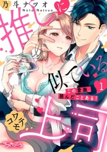 推しに似ているコワモテ上司　この愛撫、読んだことある！ 1巻
