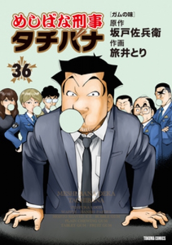 めしばな刑事タチバナ 36巻