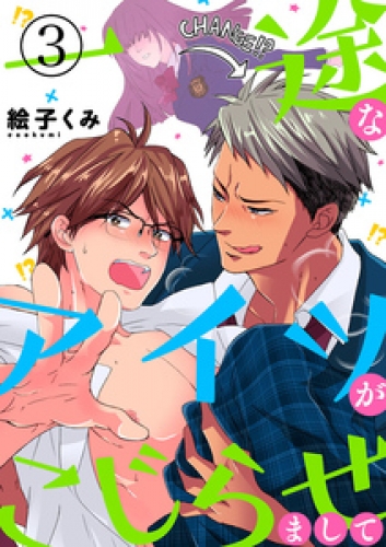 一途なアイツがこじらせまして3