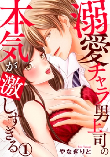 溺愛チャラ男上司の本気が激しすぎる 1巻