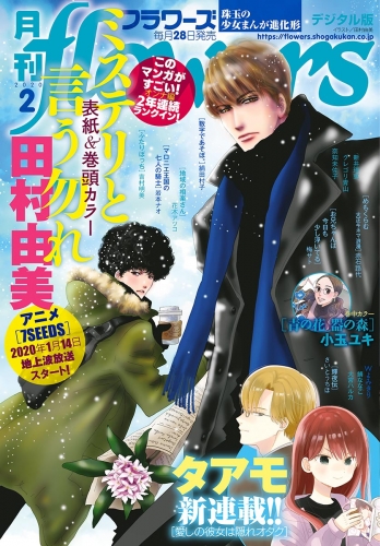 月刊ｆｌｏｗｅｒｓ 2020年2月号(2019年12月28日発売)