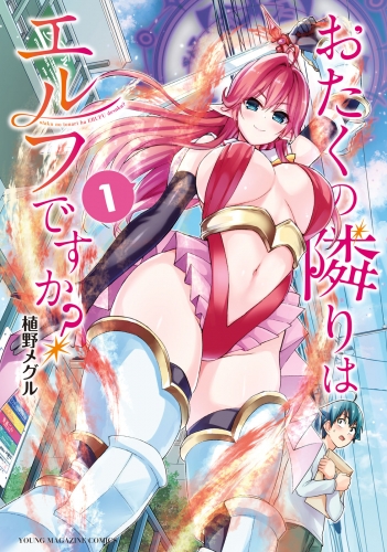おたくの隣りはエルフですか？（１）