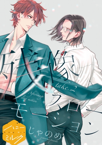 残像スローモーション　分冊版（２）