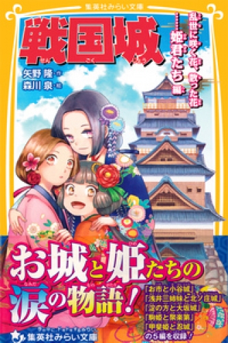 戦国城　乱世に咲く花、散った花……姫君たち　編